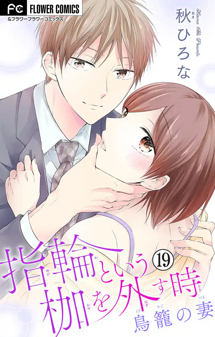 指輪という枷を外す時【マイクロ】(19)