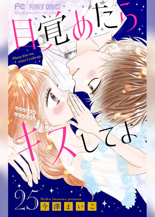 目覚めたらキスしてよ【マイクロ】