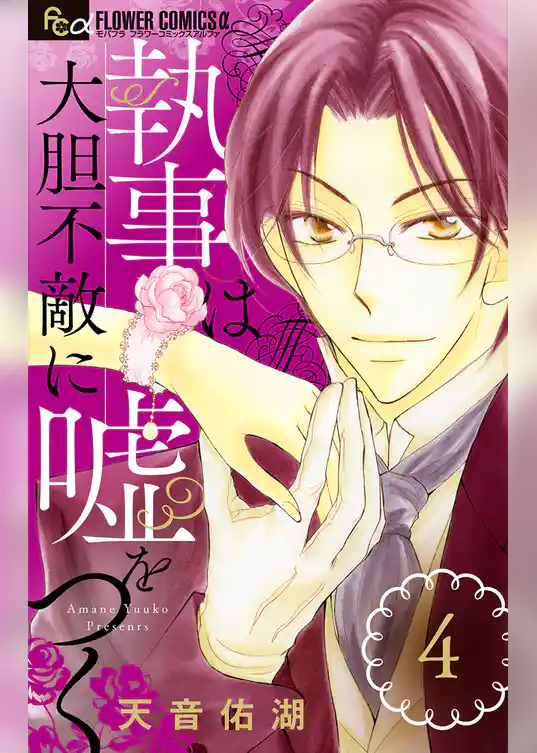 執事は大胆不敵に嘘をつく【マイクロ】