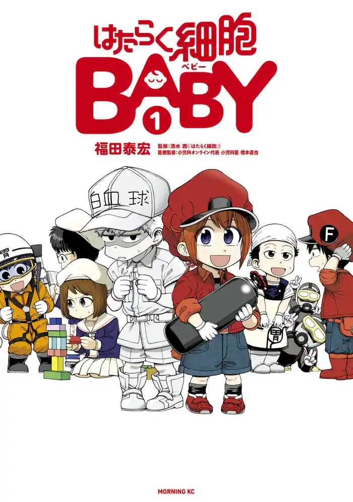 はたらく細胞BABY(1)