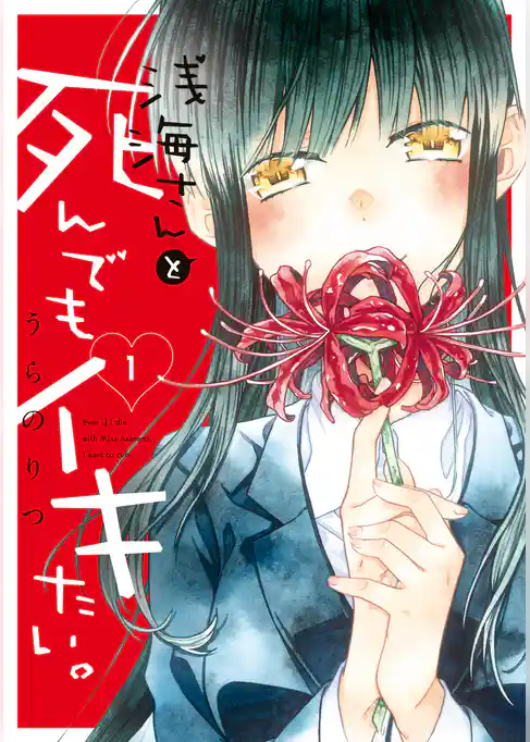 浅海さんと死んでもイキたい。