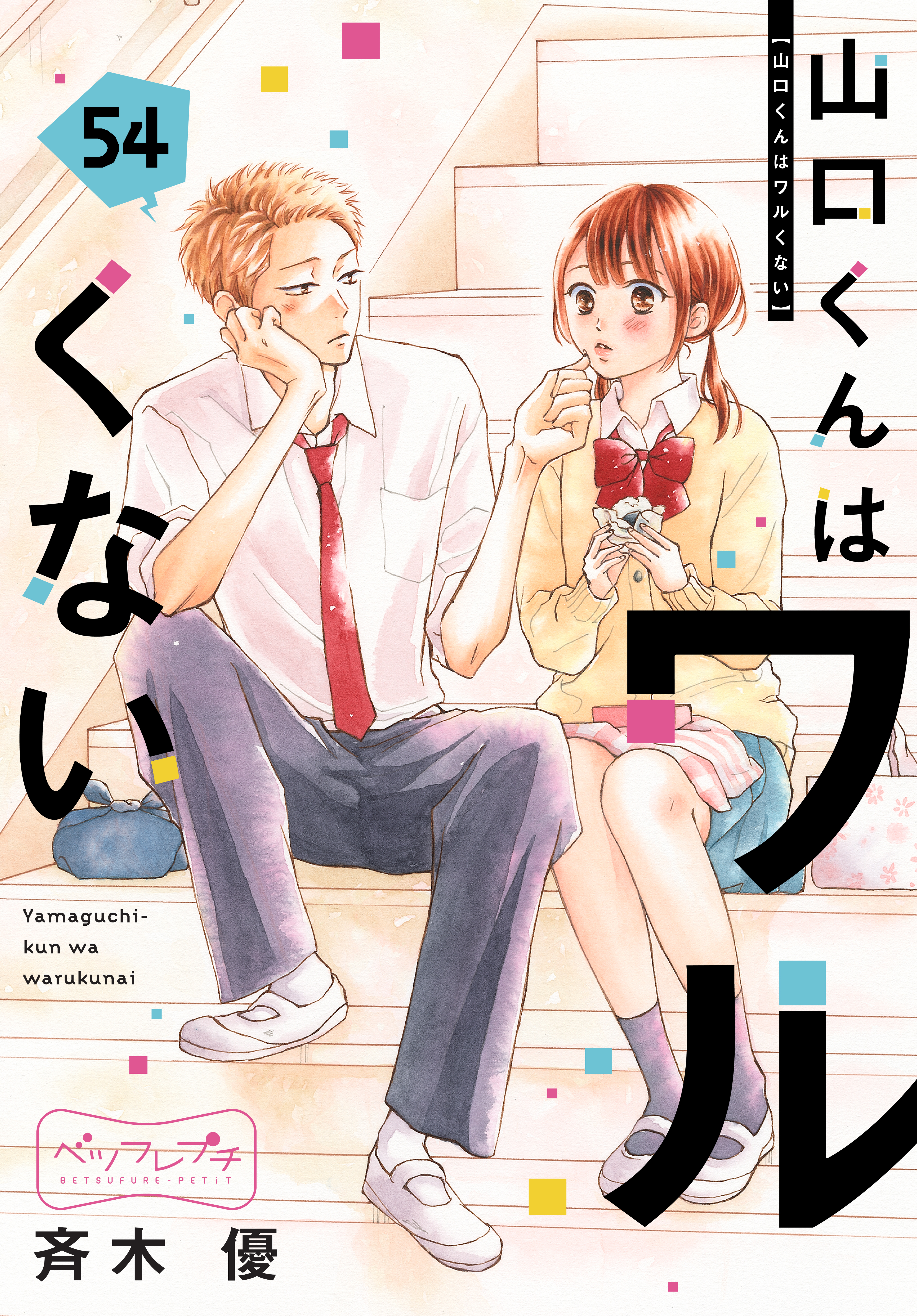 山口くんはワルくない(マンガ) - 電子書籍 | U-NEXT 初回500円分無料