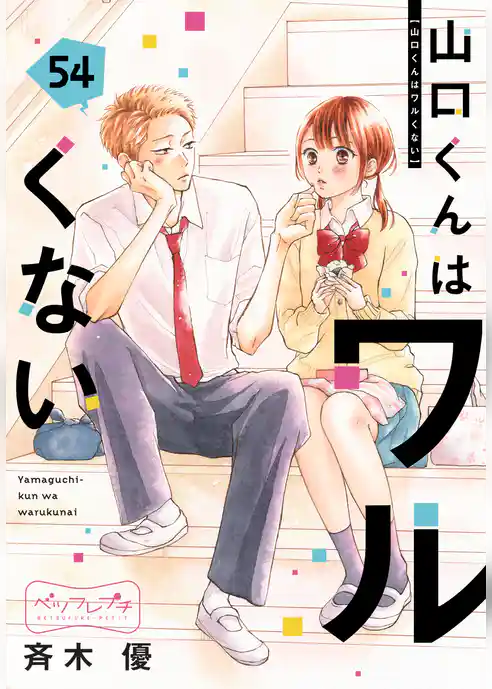 山口くんはワルくない ベツフレプチ