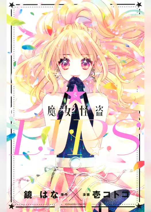 魔女怪盗ＬＩＰ☆Ｓ