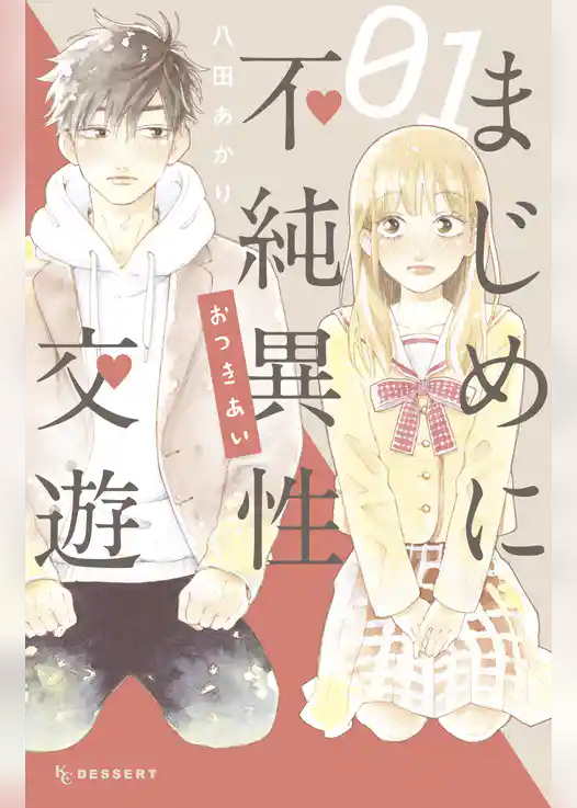 まじめに不純異性交遊