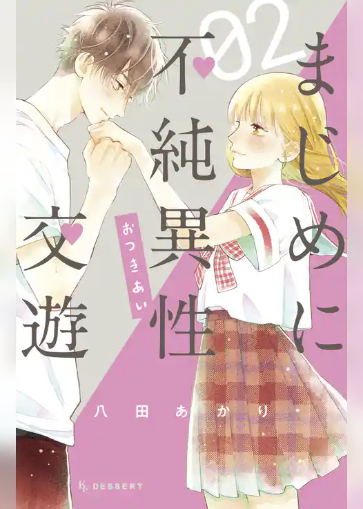 まじめに不純異性交遊