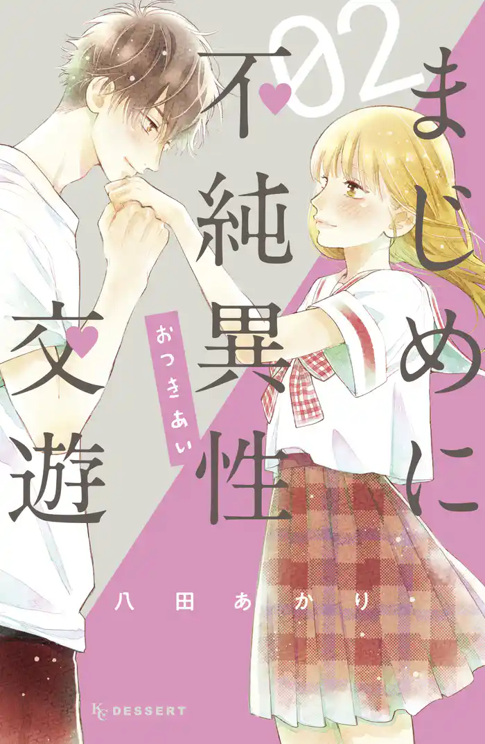 まじめに不純異性交遊(2)