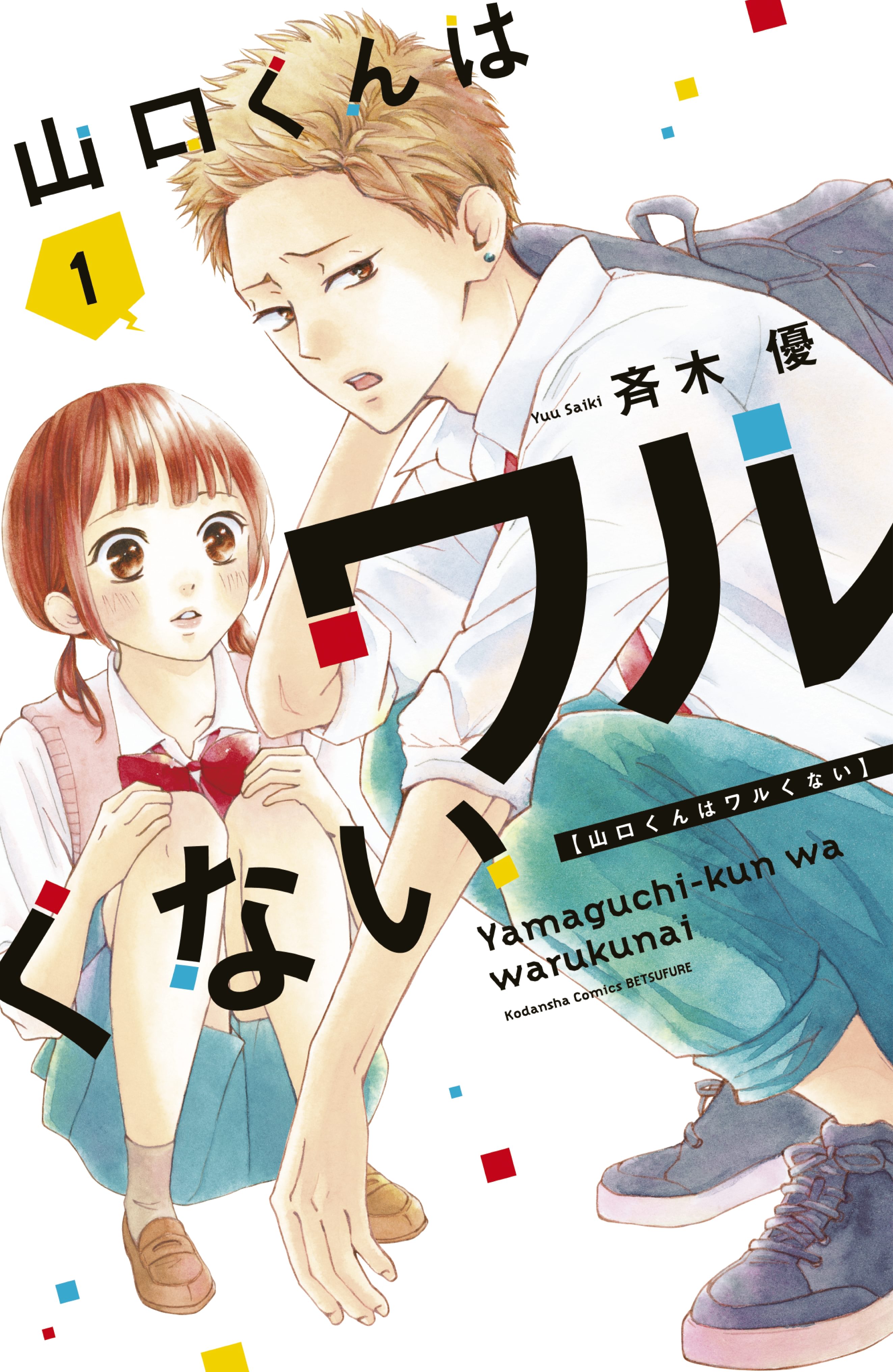 山口くんはワルくない 1〜11巻　全巻　初版 山口くんはワルくない ベツフレプチ（11） (別冊フレンド