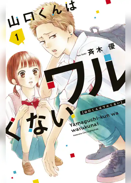 山口くんはワルくない