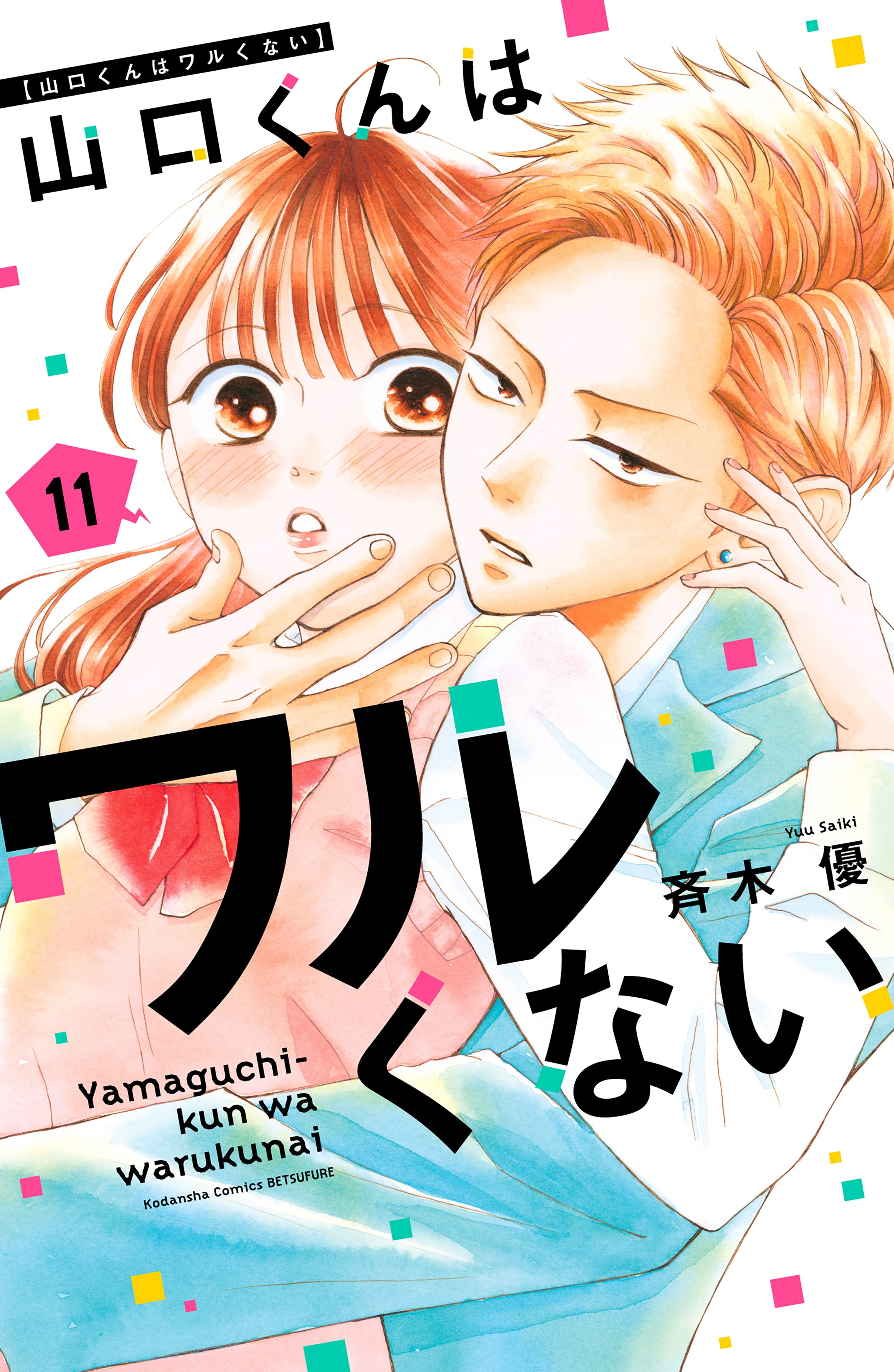 山口くんはワルくない①②③④⑤⑥⑦⑧⑨⑩⑪巻 山口くんはワルくない（1） (別冊フレンドコミックス) | 斉木優