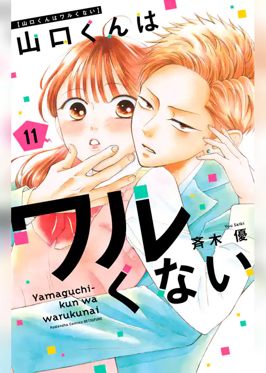 山口くんはワルくない