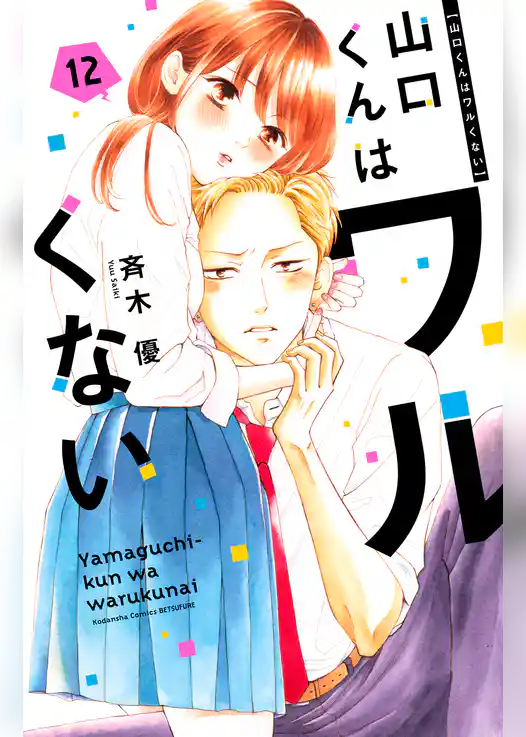 山口くんはワルくない