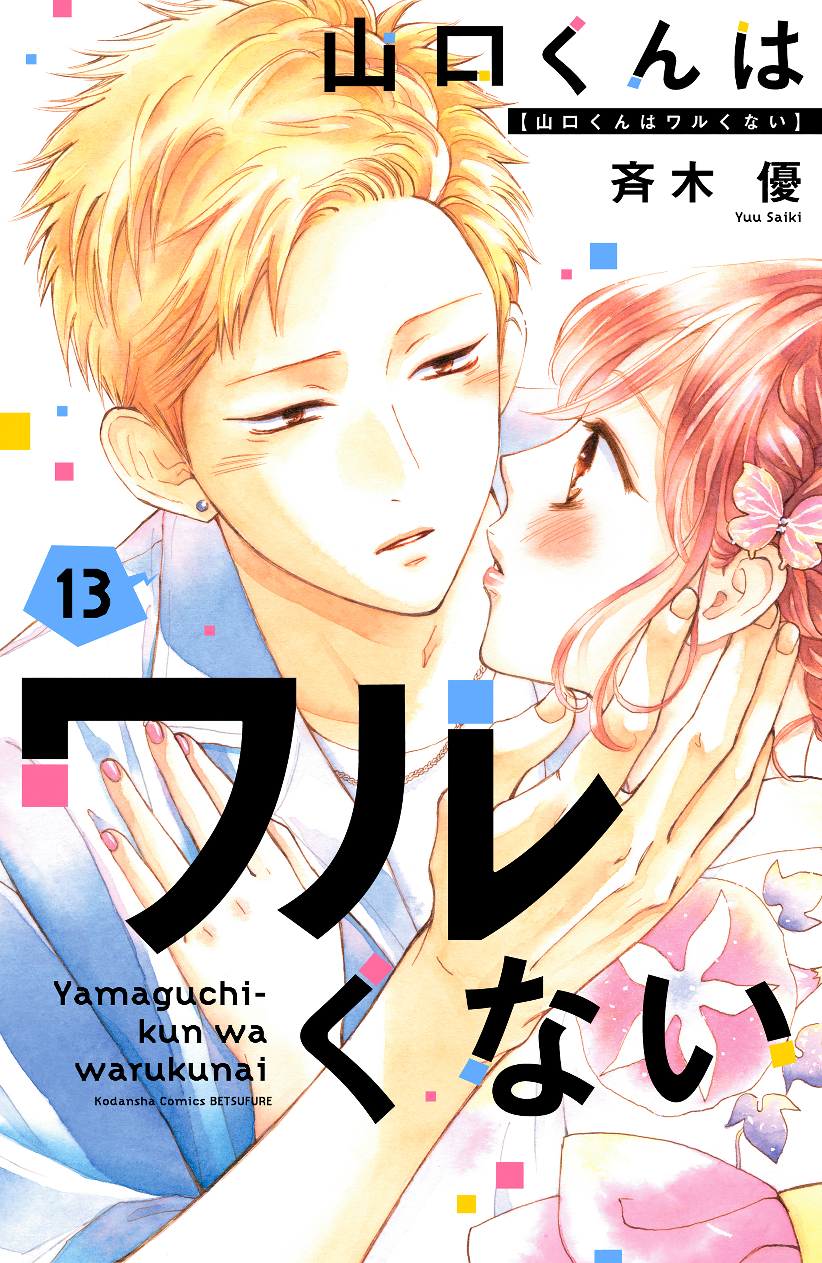 山口くんはワルくない(マンガ) - 電子書籍 | U-NEXT 初回600円分無料