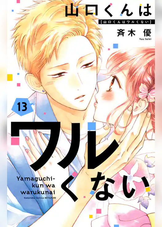 山口くんはワルくない