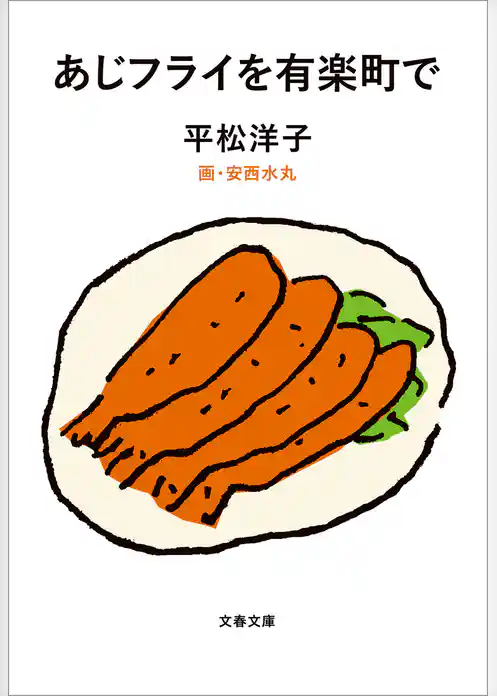 あじフライを有楽町で