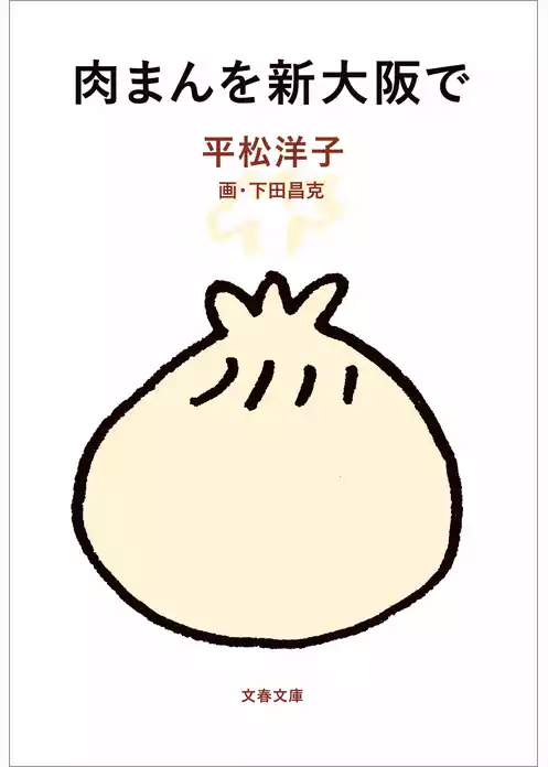 肉まんを新大阪で