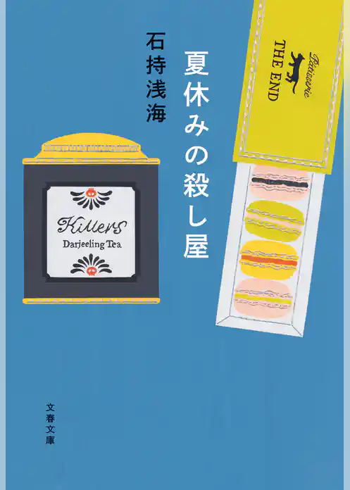 殺し屋が解く日常の謎