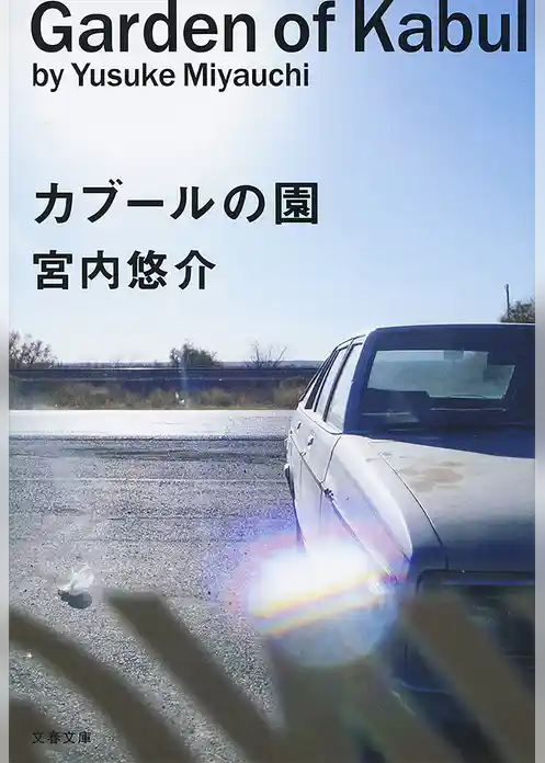 カブールの園