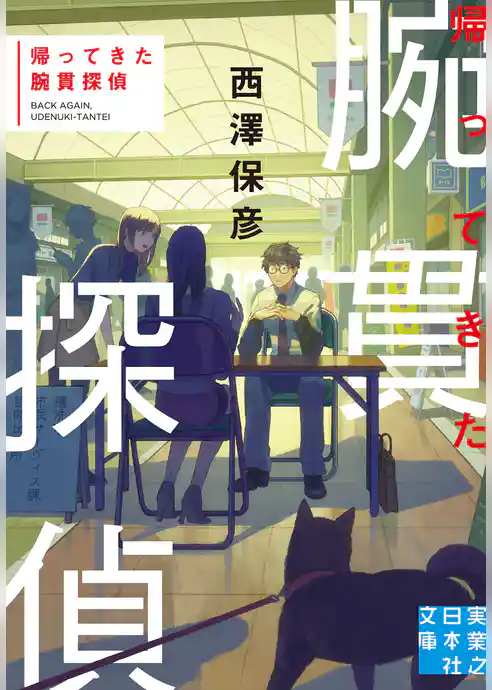 帰ってきた腕貫探偵