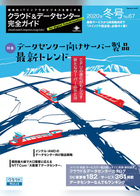 クラウド&データセンター完全ガイド 2020年冬号