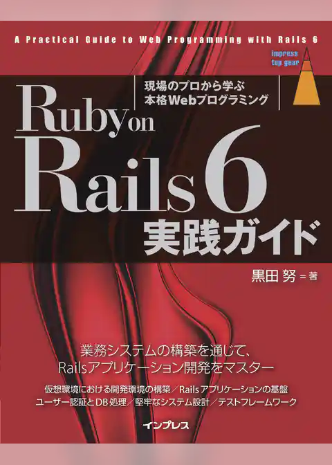 Ruby on Rails 6 実践ガイド