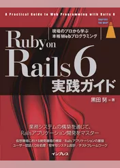 Ruby on Rails 6 実践ガイド