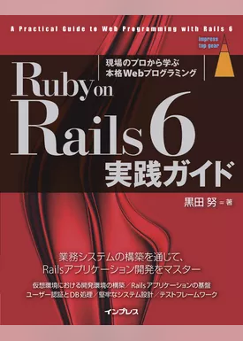 Ruby on Rails 6 実践ガイド