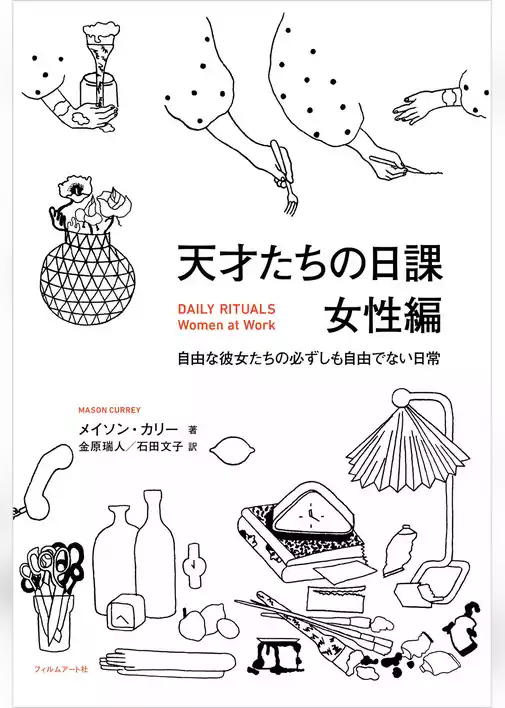 天才たちの日課 女性編