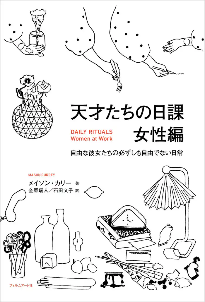 天才たちの日課　女性編