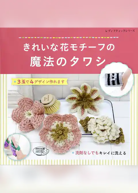 きれいな花モチーフの魔法のタワシ