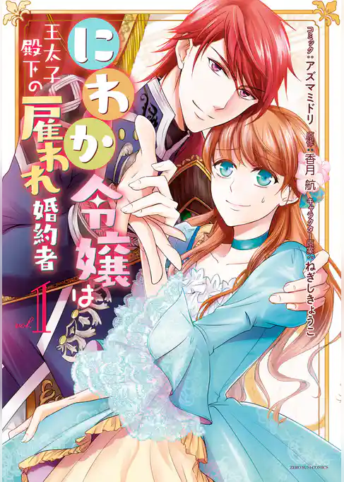 にわか令嬢は王太子殿下の雇われ婚約者