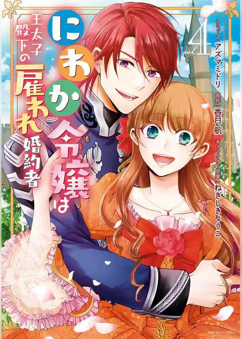 にわか令嬢は王太子殿下の雇われ婚約者