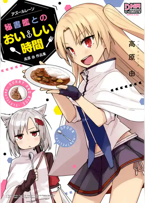 アズールレーン 秘書艦とのおいしい時間 高原 由 作品集