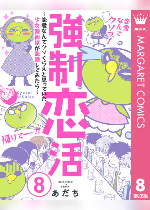 強制恋活～恋愛なんてクソくらえと思っていた少女漫画家が恋活してみたら～