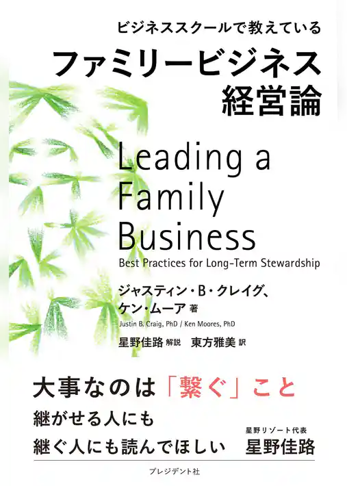 ビジネススクールで教えているファミリービジネス経営論