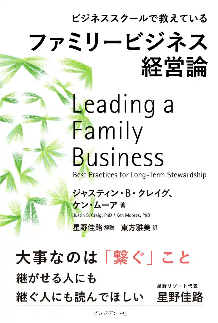 ビジネススクールで教えているファミリービジネス経営論