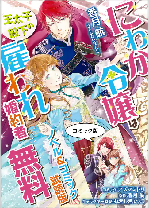 にわか令嬢は王太子殿下の雇われ婚約者　ノベル&コミック試読版