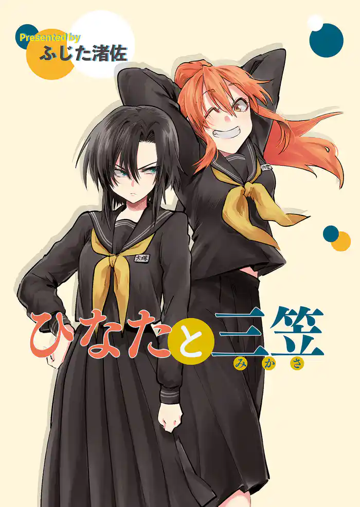 ひなたと三笠 ストーリアダッシュ連載版 最終話