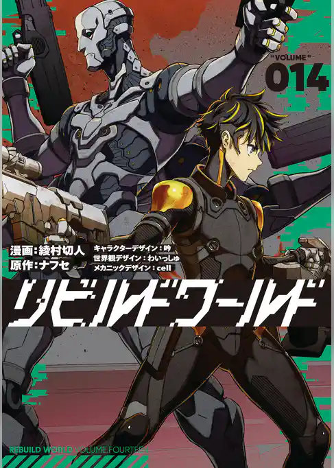 リビルドワールド