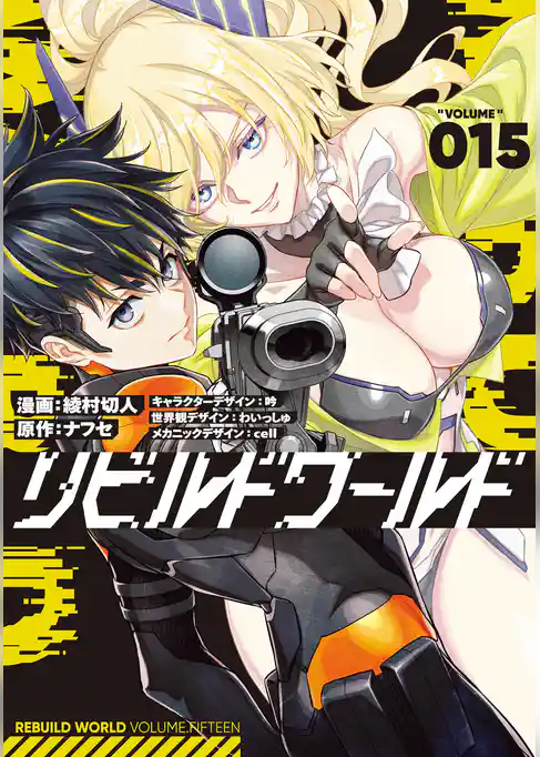 リビルドワールド