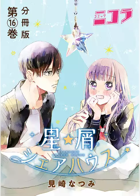 星屑シェアハウス　分冊版