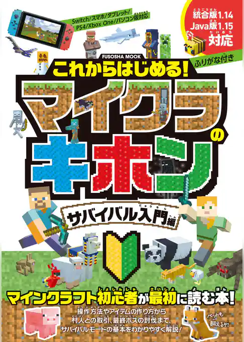 これからはじめる！マイクラのキホン　サバイバル入門編