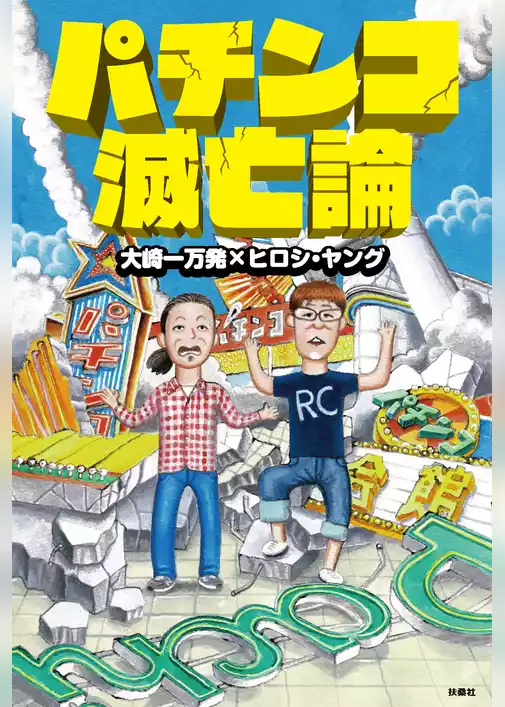 パチンコ滅亡論