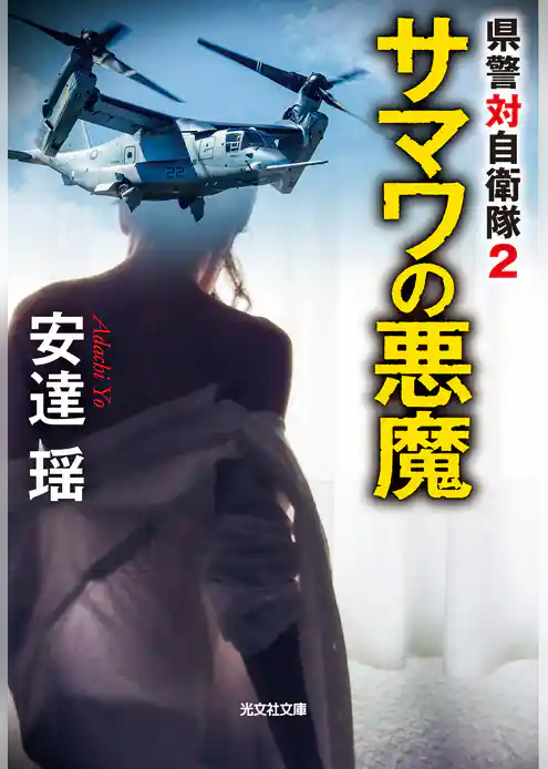 県警対自衛隊