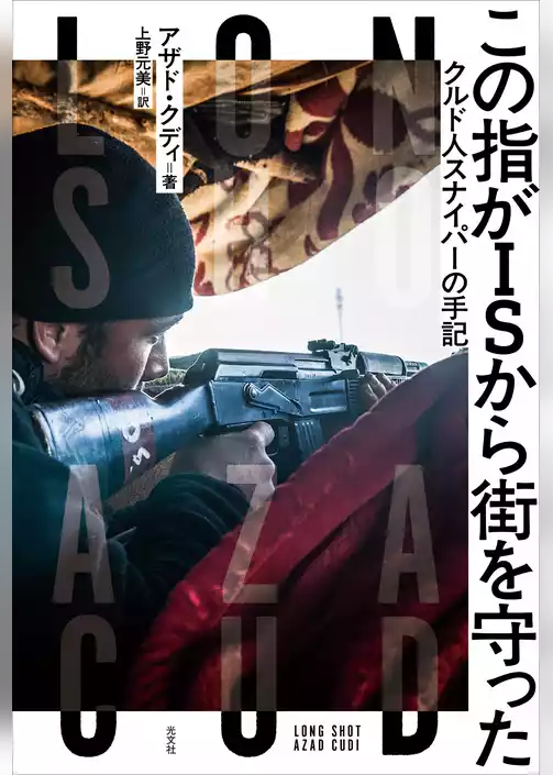 この指がＩＳから街を守った～クルド人スナイパーの手記～