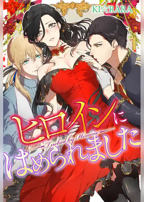 ヒロインにはめられました