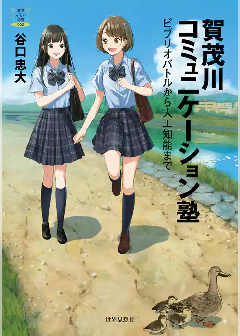 賀茂川コミュニケーション塾――ビブリオバトルから人工知能まで
