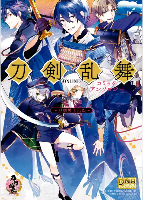刀剣乱舞-ONLINE- コミックアンソロジー ～刀剣男士迅疾～