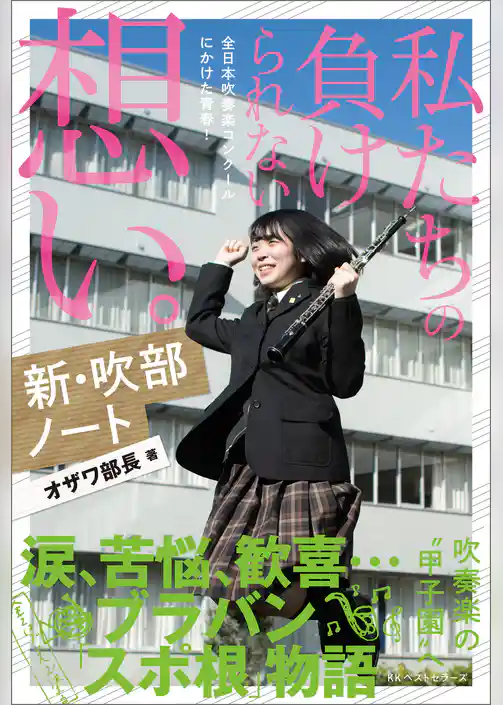 新・吹部ノート 私たちの負けられない想い。