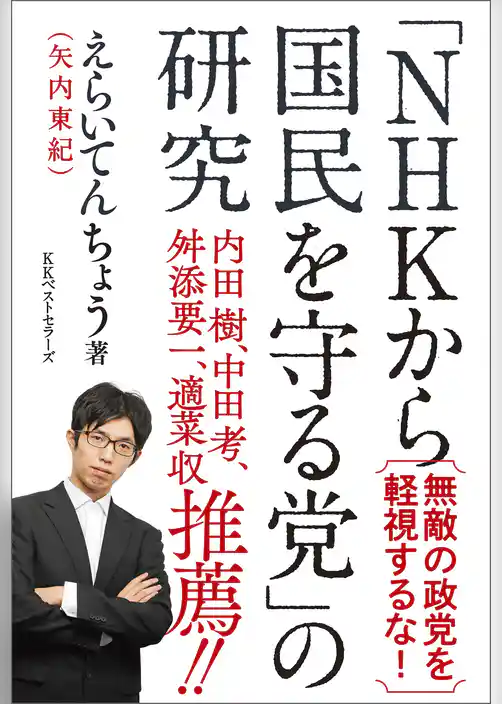 「NHKから国民を守る党」の研究
